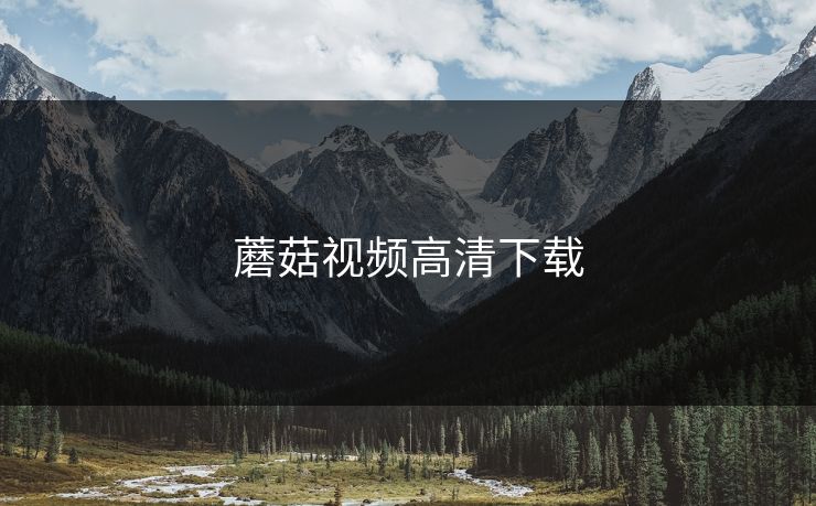 蘑菇视频高清下载